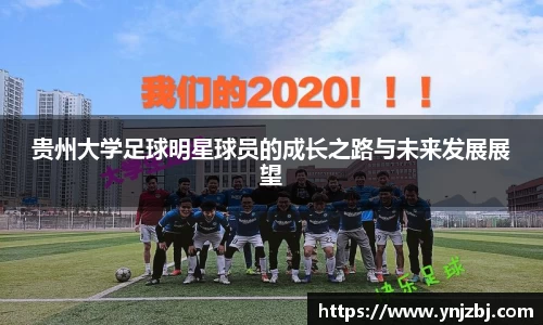 贵州大学足球明星球员的成长之路与未来发展展望