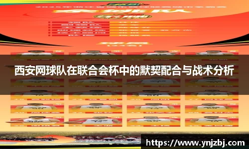 西安网球队在联合会杯中的默契配合与战术分析
